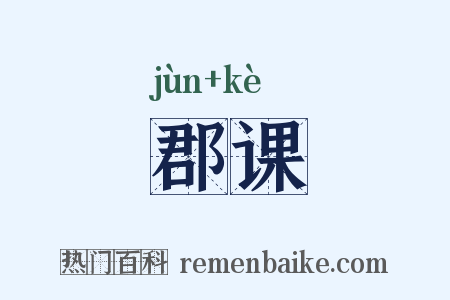 郡课是什么意思的图片